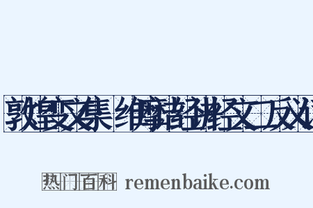 敦煌变文集·维摩诘经讲经文二反义词是什么意思的图片